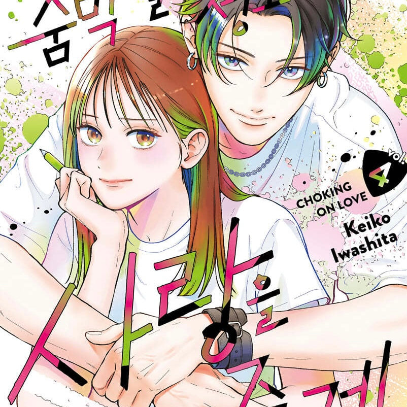 VORBESTELLUNG Choking on Love Band 4 - koreanische Sonderausgabe