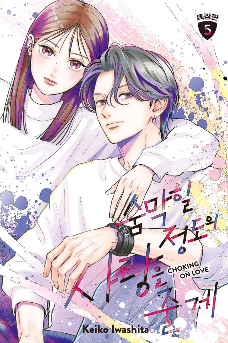 VORBESTELLUNG Choking on Love 5 Special Edition - Koreanische Ausgabe